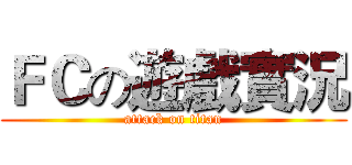 ＦＣの遊戲實況 (attack on titan)