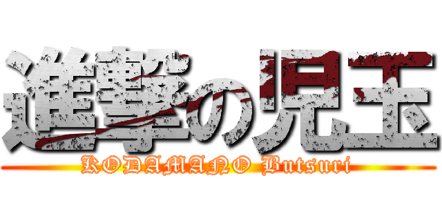 進撃の児玉 (KODAMANO Butsuri)