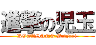 進撃の児玉 (KODAMANO Butsuri)