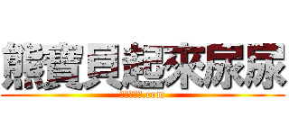 熊寶貝起來尿尿 (憋尿會內傷.com)