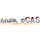 たれまゆ。のＣＡＳ (初見さん歓迎)