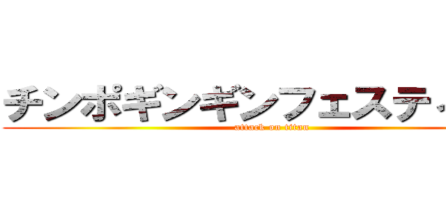 チンポギンギンフェスティバル (attack on titan)