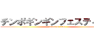チンポギンギンフェスティバル (attack on titan)