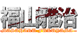 福山雅治 (MASAHARU FUKUYAMA )