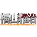 福山雅治 (MASAHARU FUKUYAMA )