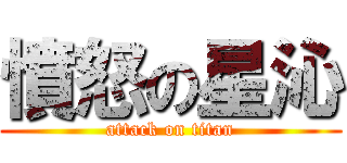憤怒の星沁 (attack on titan)