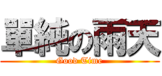 單純の雨天 (Good Time)