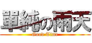 單純の雨天 (Good Time)