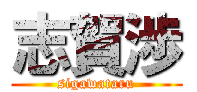 志賀渉 (sigawataru)