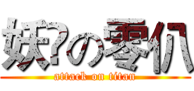 妖弎の零仈 (attack on titan)