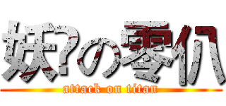 妖弎の零仈 (attack on titan)