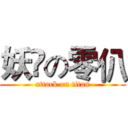 妖弎の零仈 (attack on titan)