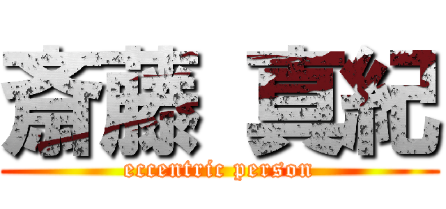 斎藤 真紀 (eccentric person)