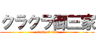 クラクラ御三家 (clash of clan)