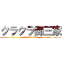 クラクラ御三家 (clash of clan)