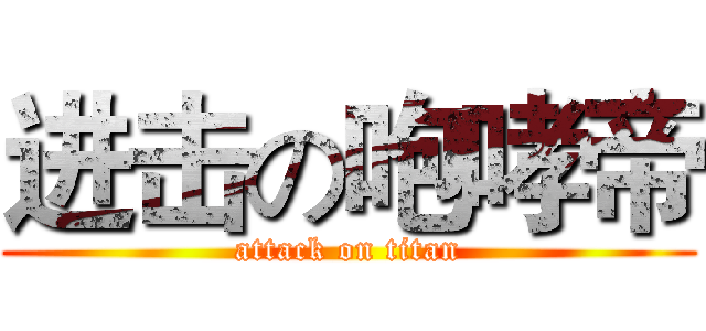 进击の咆哮帝 (attack on titan)