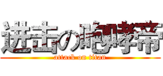 进击の咆哮帝 (attack on titan)