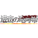 进击の咆哮帝 (attack on titan)