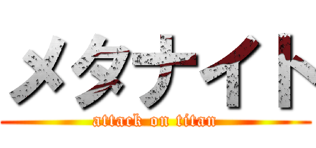 メタナイト (attack on titan)