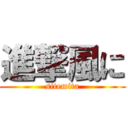 進撃風に (sitemita)