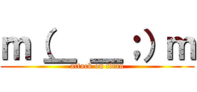 ｍ（＿ ＿；）ｍ (attack on titan)