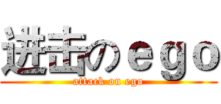 进击のｅｇｏ (attack on ego)