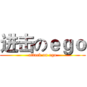 进击のｅｇｏ (attack on ego)