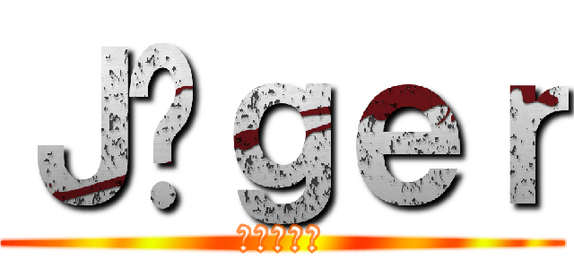 Ｊäｇｅｒ (イェーガー)