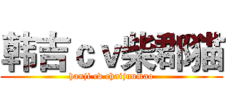 韩吉ｃｖ柴郡猫 (hanji cv chaijunmao)