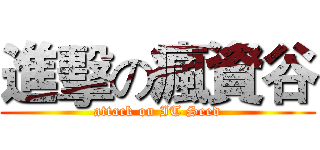 進擊の瘋資谷 (attack on IT Seed)