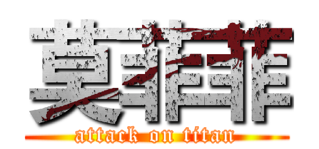 莫菲菲 (attack on titan)