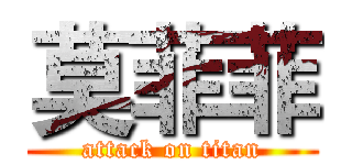 莫菲菲 (attack on titan)