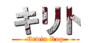 キリト (Erwin Rog)