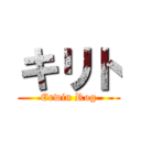 キリト (Erwin Rog)