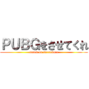 ＰＵＢＧをさせてくれ (attack on saretekure)