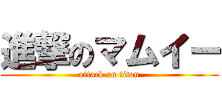 進撃のマムイー (attack on titan)