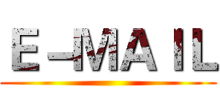 Ｅ－ＭＡＩＬ ()