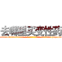 去哪里买变性药 (去哪里买变性药【电-186x2687x6963-Q278180069元-吉-药-业】我们做的是长期生意,靠的是老客户长期支持 http://sngk.net/NmcuFY
)