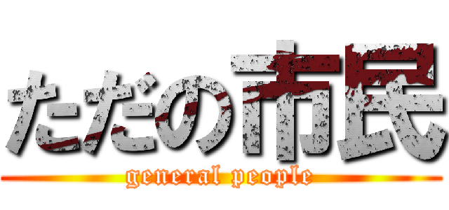ただの市民 (general people)