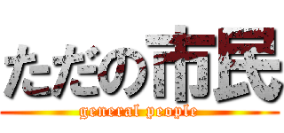 ただの市民 (general people)