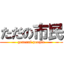 ただの市民 (general people)