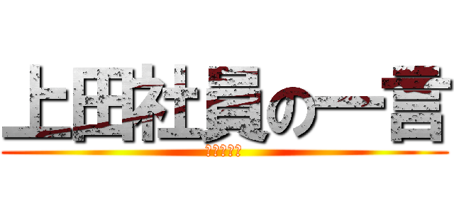 上田社員の一言 (今月の格言)