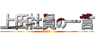 上田社員の一言 (今月の格言)