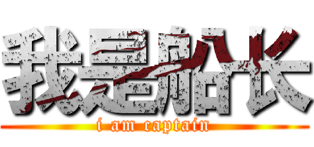 我是船长 (i am captain)