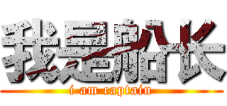 我是船长 (i am captain)