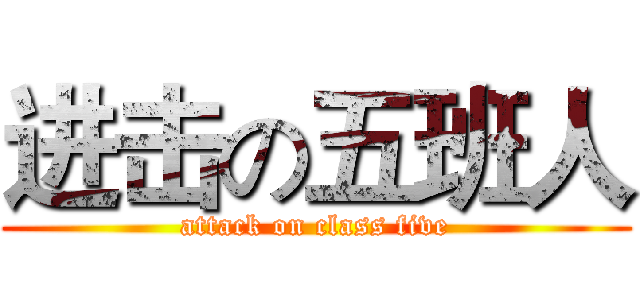 进击の五班人 (attack on class five)
