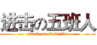 进击の五班人 (attack on class five)