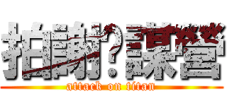拍謝挖謀營 (attack on titan)