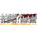 拍謝挖謀營 (attack on titan)