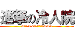 進撃の冷人院 (attack on 冷人院xDDD)